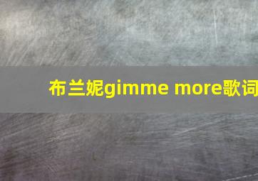 布兰妮gimme more歌词